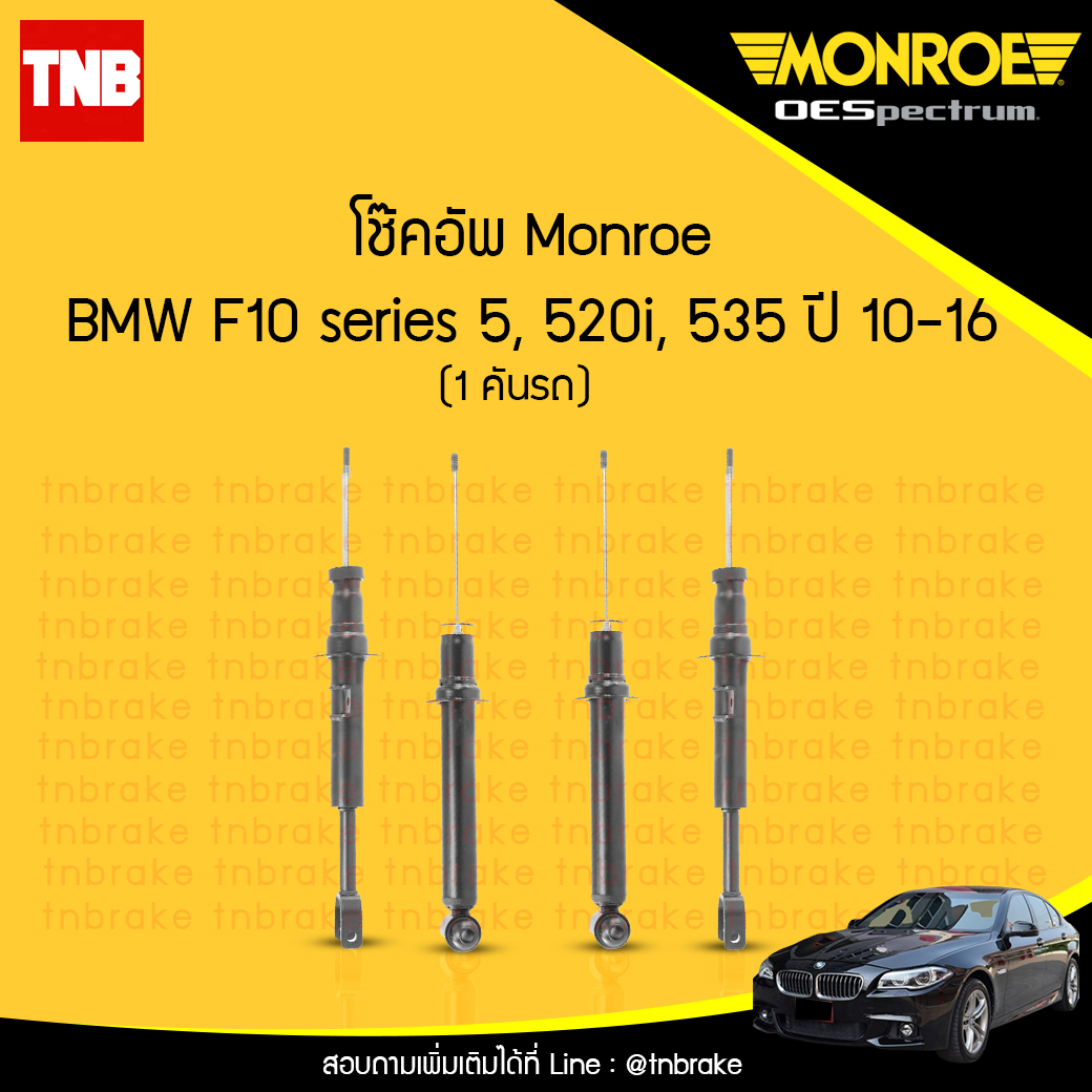 โช๊คอัพ monroe oespectrum bmw f10 series 5 520i,535 มอนโร โออีสเปคตรัม บีเอ็มดับบิว เอฟ10 ซีรี่ 5 ปี 2010-2016