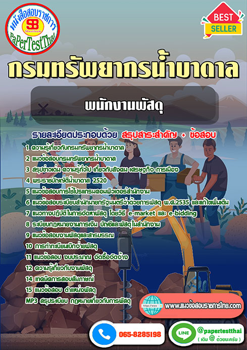 ข้อสอบพนักงานพัสดุ กรมทรัพยากรน้ำบาดาล