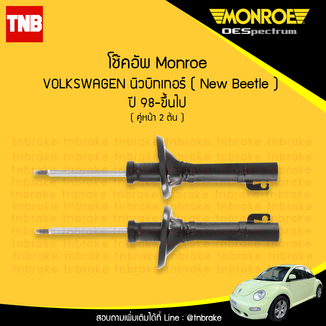 MONROE โช้คอัพ คู่หน้า VOLKSWAGEN นิวบิทเทอร์ ( New Beetle ) ปี 98-ขึ้นไป
