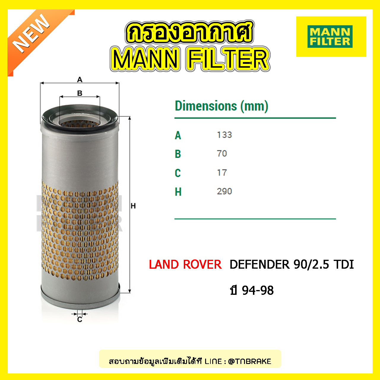กรองอากาศ MANN Filter LAND ROVER DEFENDER 90/2.5 TDI ปี 94-98