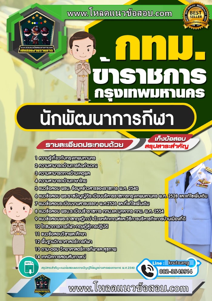 แนวข้อสอบนักพัฒนาการกีฬา กทม. กรุงเทพมหานคร