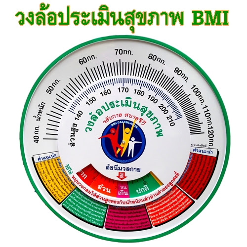 วงล้อประเมินดัชนีมวลกาย BMI ขนาดเล็ก 12 ซม.