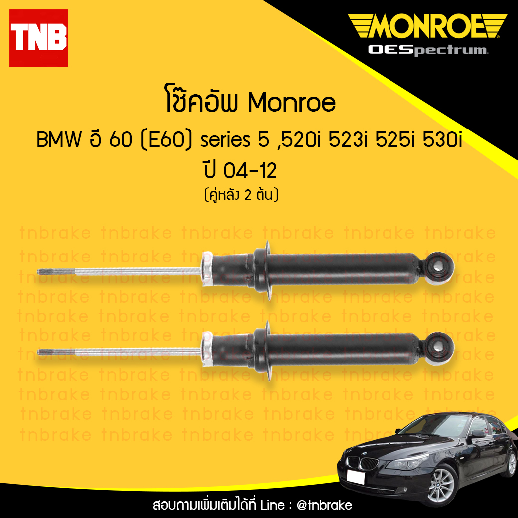 โช๊คอัพหลัง monroe oespectrum bmw e60 series 5 520i,523i,525i,530i, มอนโร โออีสเปคตรัม บีเอ็มดับบิว อี60 ซีรี่ 5 ปี 2004-2012