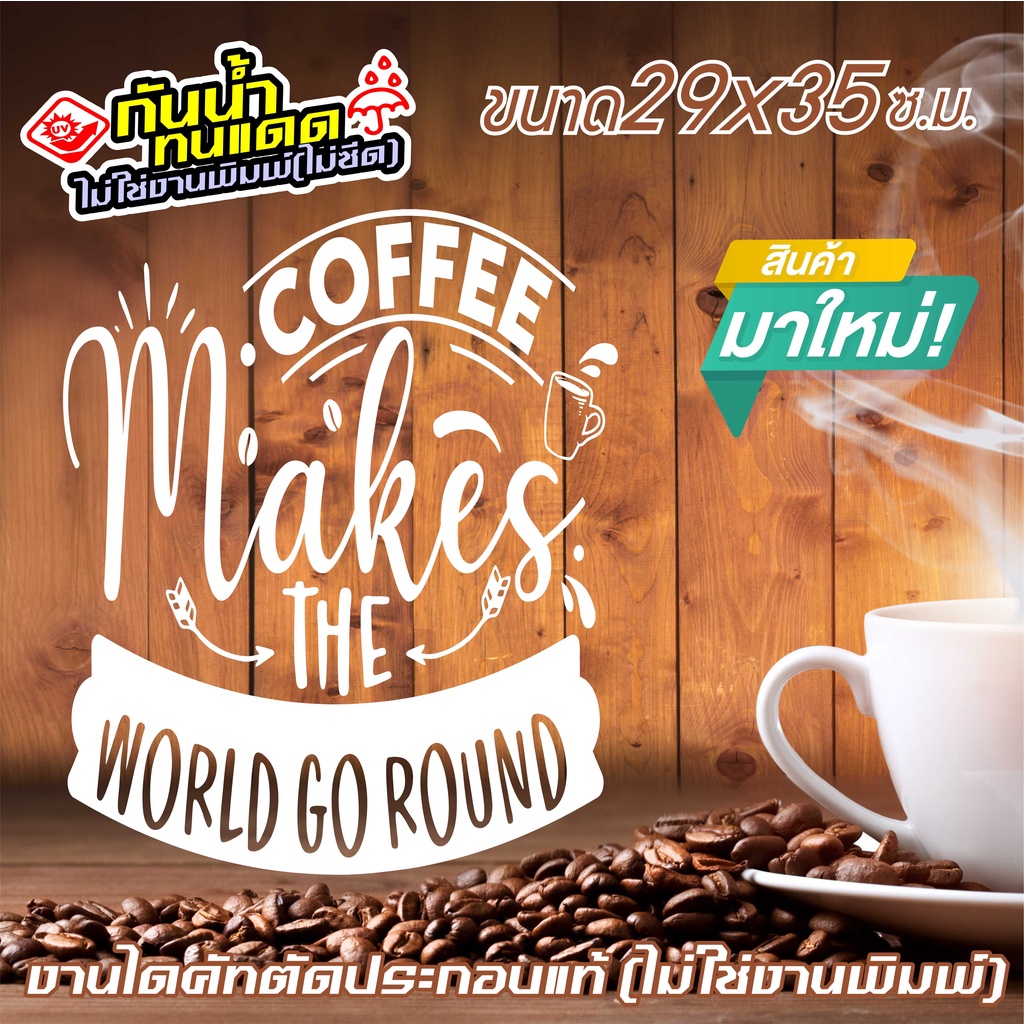 สติ๊กเกอร์ตกแต่ง ร้านเบเกอรี่ ร้านกาแฟ COFFEE SHOP - BAKERY COFEE41-001 ขนาด 29x35 ซ.ม. งานไดคัทด้วยคอม คงทน