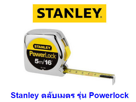 ตลับเมตร STANLEY POWERLOCK 5 เมตร