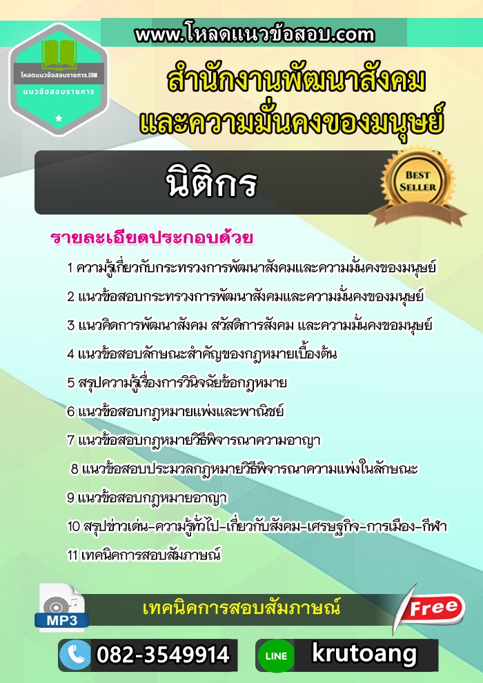 แนวข้อสอบนิติกร สำนักงานพัฒนาสังคมและความมั่นคงของมนุษย์