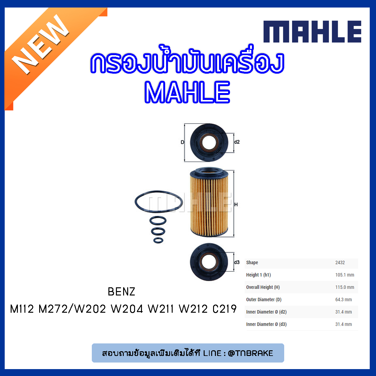 ไส้กรองน้ำมันเครื่อง MAHLE Filter BENZ M112 M272 / W202 ปี 97-01 W204 ปี 08-14 W211 ปี 02-09 W212 ปี 09-on C219 ปี 04-10