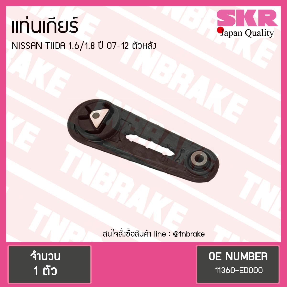 ยางแท่นเกียร์ nissan tiida 1.6/1.8 ปี 2007-2012 นิสสัน ทีด้า ตัวหลัง/skr