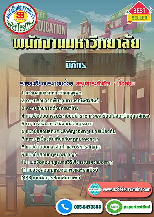 ข้อสอบ นิติกร พนักงานมหาวิทยาลัย