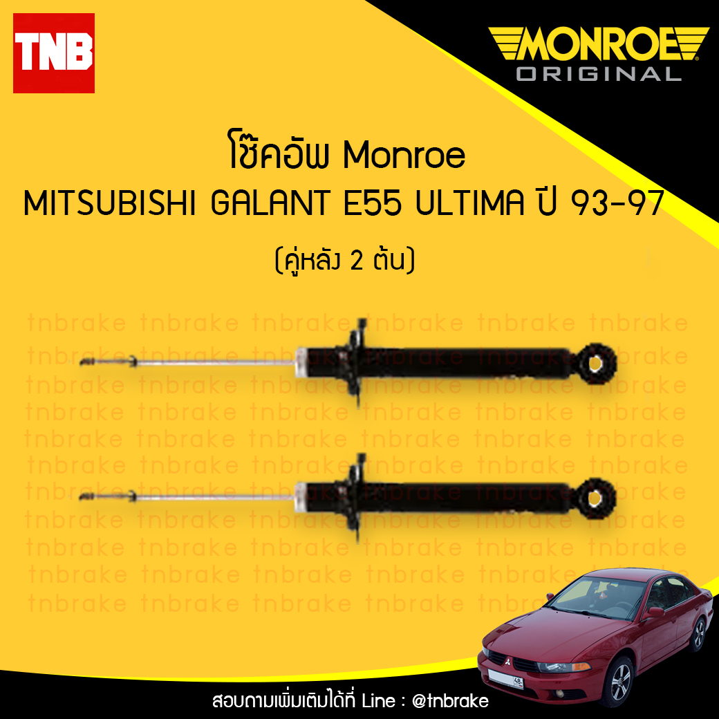 โช๊คอัพหลัง monroe oespectrum mitsubishi altima e55 มอนโร โออีสเปคตรัม กาแลนท์ ปี 1993-1997