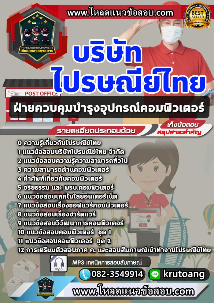 แนวข้อสอบฝ่ายควบคุมบำรุงอุปกรณ์คอมพิวเตอร์ ไปรษณีย์ไทย
