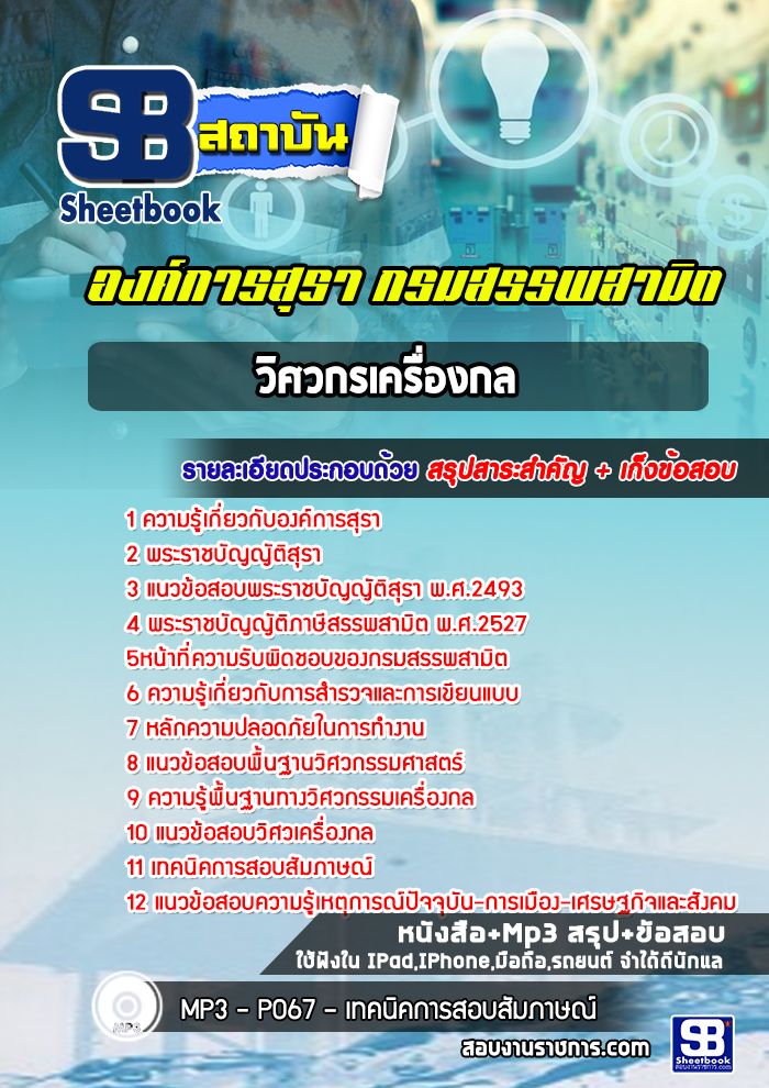 แนวข้อสอบวิศวกรเครื่องกล องค์การสุรา กรมสรรพสามิต