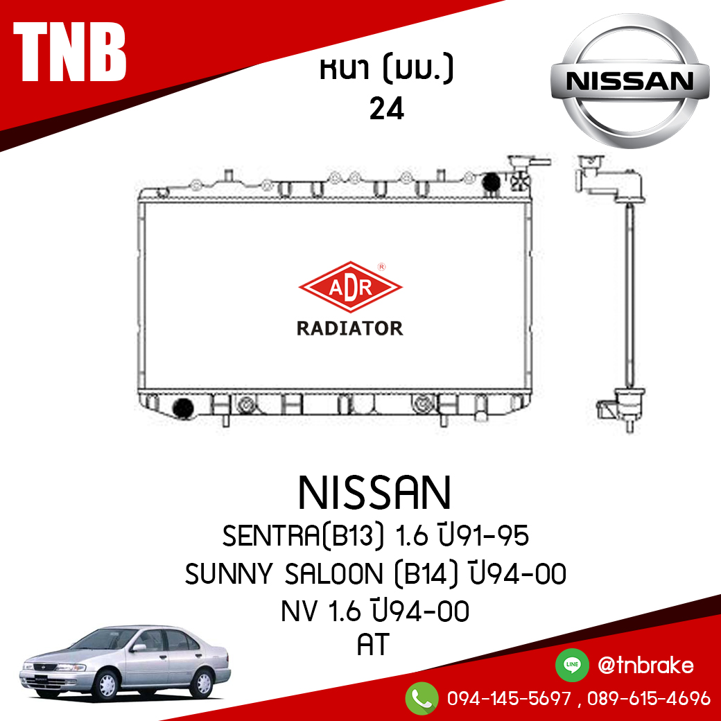 ADR หม้อน้ำ NISSAN SENTRA (B13) 1.6 ปี 1991-1995 , SUNNY SALOON (B14) ปี 1994-2000 , NV 1.6 ปี 1994-2000 (AT)