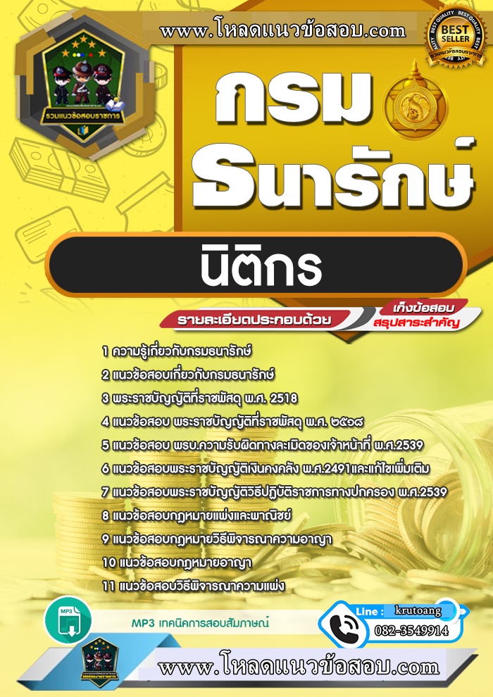 แนวข้อสอบนิติกร กรมธนารักษ์