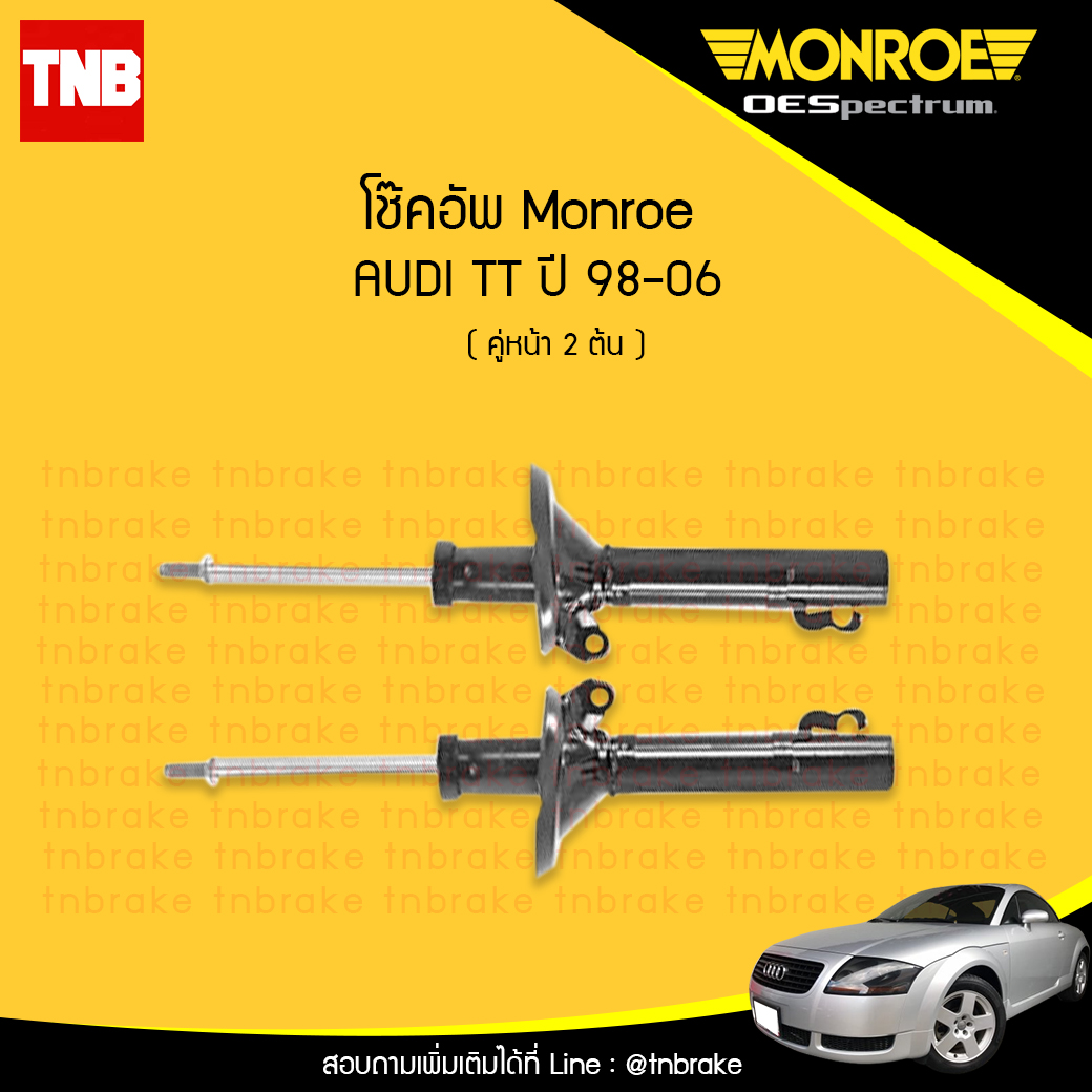 โช๊คอัพหน้า monroe oespectrum audi tt มอนโร โออีสเปคตรัม ออดี้ ทีที ปี 1998-2006