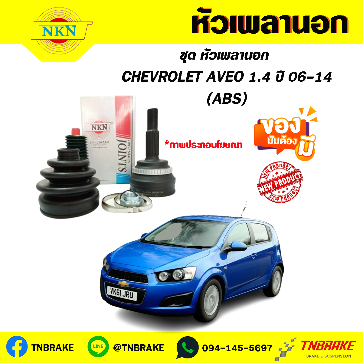 หัวเพลานอก CHEVROLET AVEO 1.4 (ABS) ปี 06-14 NKN