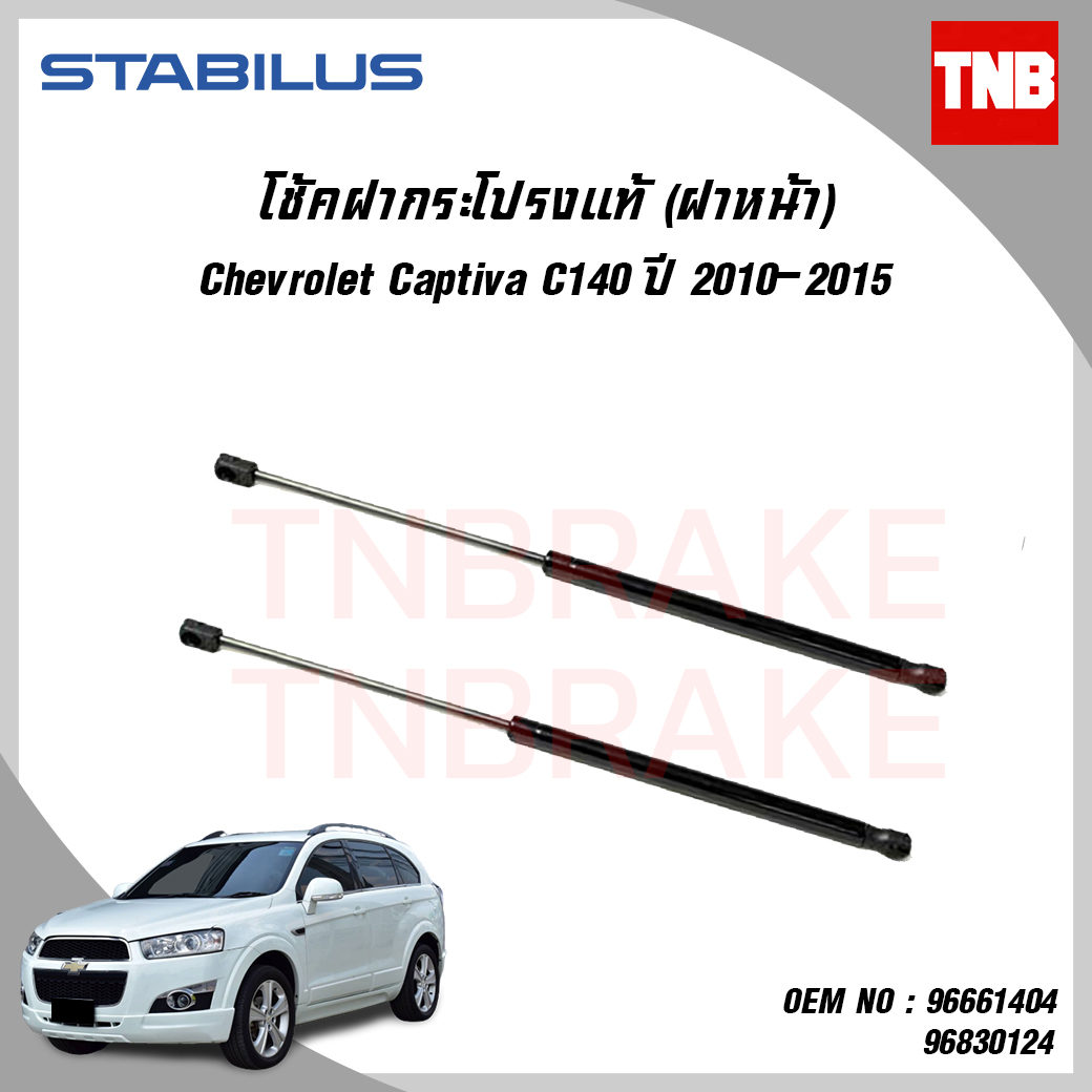 โช๊คฝากระโปรงหน้า 1 คู่ chevrolet captiva c140 เชฟโรเล็ต แคปติว่า ปี 2010-2015 stabilus