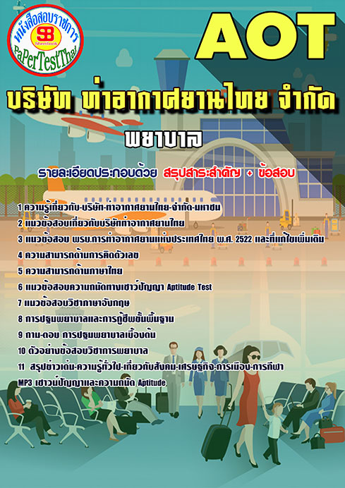 ข้อสอบพยาบาล การท่าอากาศยานไทย (AOT)