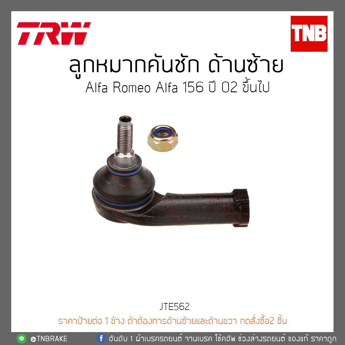 ลูกหมากคันชัก ด้านซ้าย Alfa Romeo Alfa 156 ปี 02-ON TRW/JTE562
