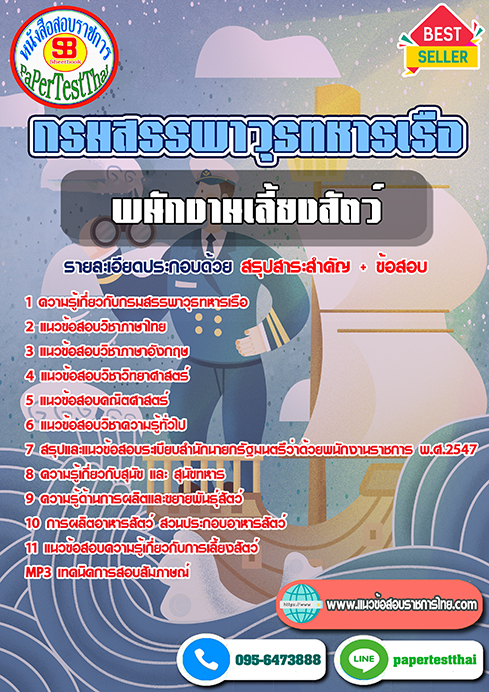 ข้อสอบพนักงานเลี้ยงสัตว์ กรมสรรพาวุธทหารเรือ