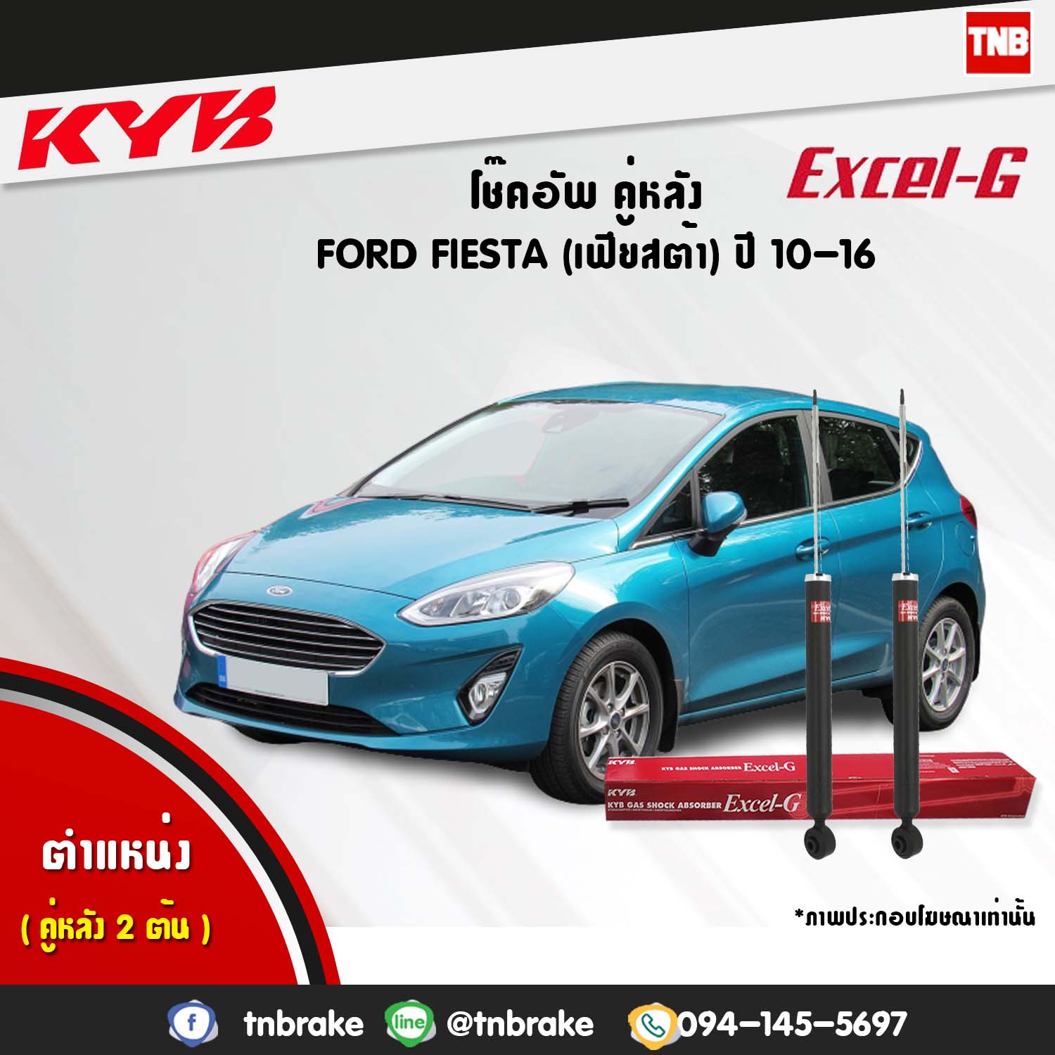 โช้คอัพหลัง kayaba excel-g ford fiesta ฟอร์ด เฟียสต้า คายาบ้า เอ็กเซลจี ปี 2010-2016