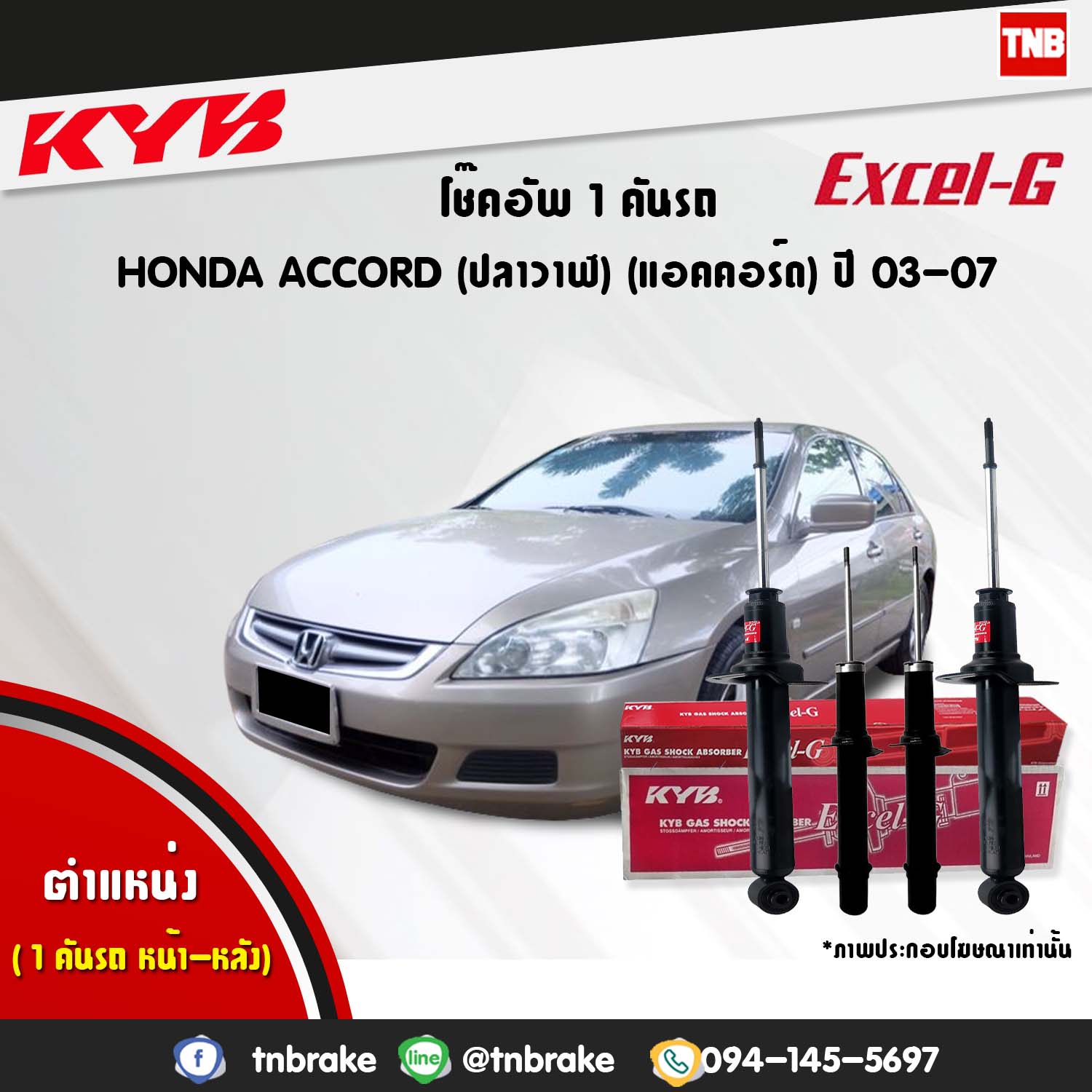 โช้คอัพ kayaba excel-g honda accord cl7,cm ( g7 ) แอคคอร์ด ฮอนด้า คายาบ้า เอ็กเซลจี ปี 2003-2007