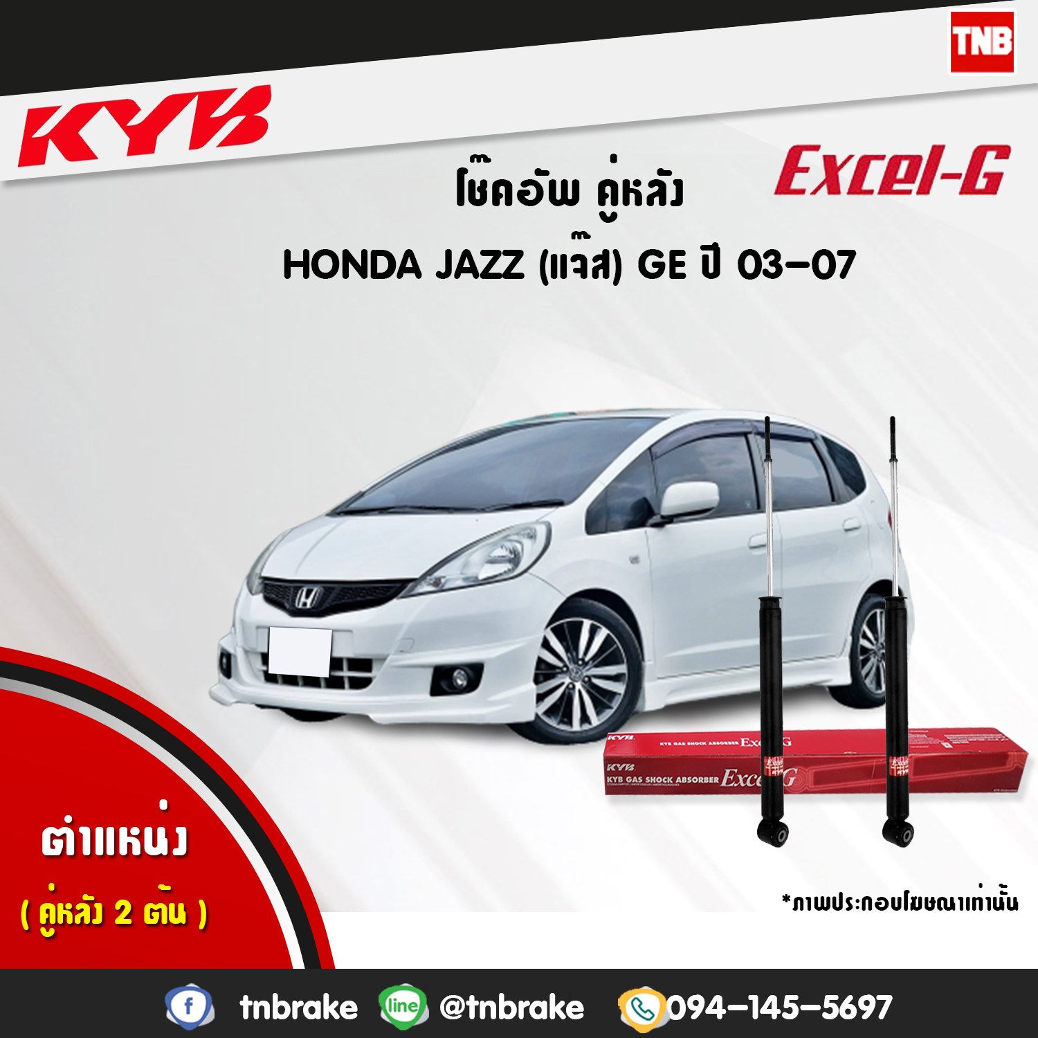 โช้คอัพหลัง kayaba excel-g honda jazz ge ฮอนด้า แจ๊ส จีอี คายาบ้า เอ็กเซลจี ปี 2008-2014