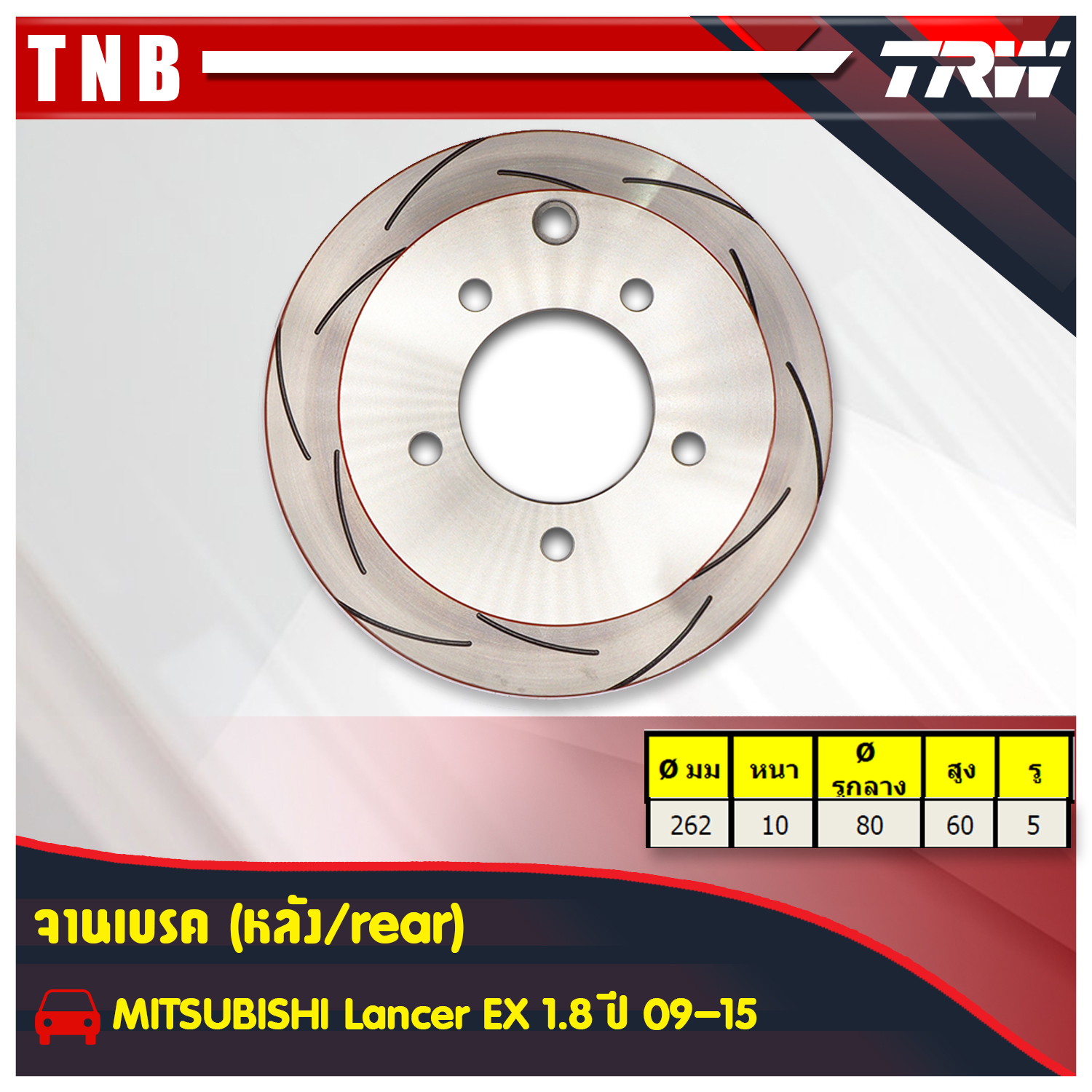 จานเบรคแต่ง xps mitsubishi lancer ex1.8 แลนเซฮร์ จานเบรคหลัง (ราคาต่อคู่) ปี 2009-2015