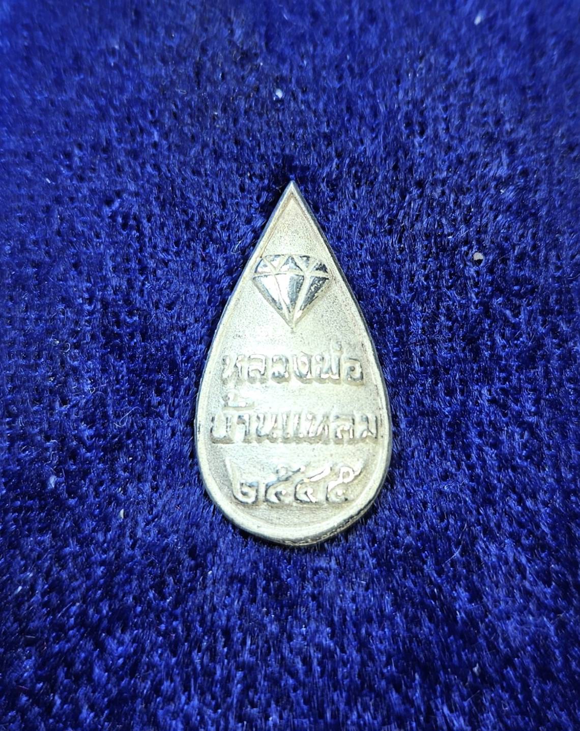 * "เหรียญหล่อหยดน้ำ หลวงพ่อบ้านแหลม "เนื้อเงิน"..."รุ่นพิเศษ" วัดเพชรสมุทรวรวิหาร จ.สมุทรสงคราม ปี พ.ศ. 2545..! (สภาพสวยสมบูรณ์ดั้งเดิม...สวยมากๆ...สวยเดิมๆ...ไม่ผ่านการใช้...ประสบการณ์ อภินิหาร ของ หลวงพ่อบ้านแหลม ลือเลื่อง เยี่ย