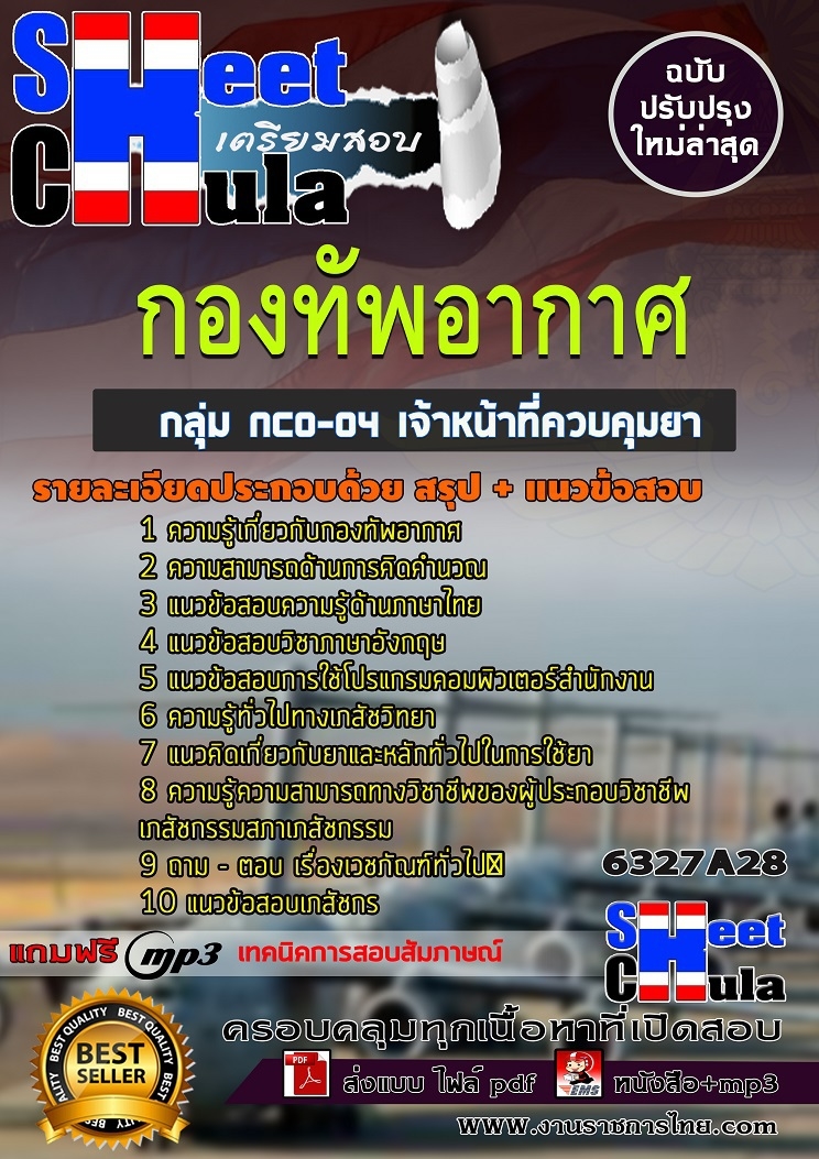 แนวข้อสอบราชการ เจ้าหน้าที่ควบคุมยา กองทัพอากาศ