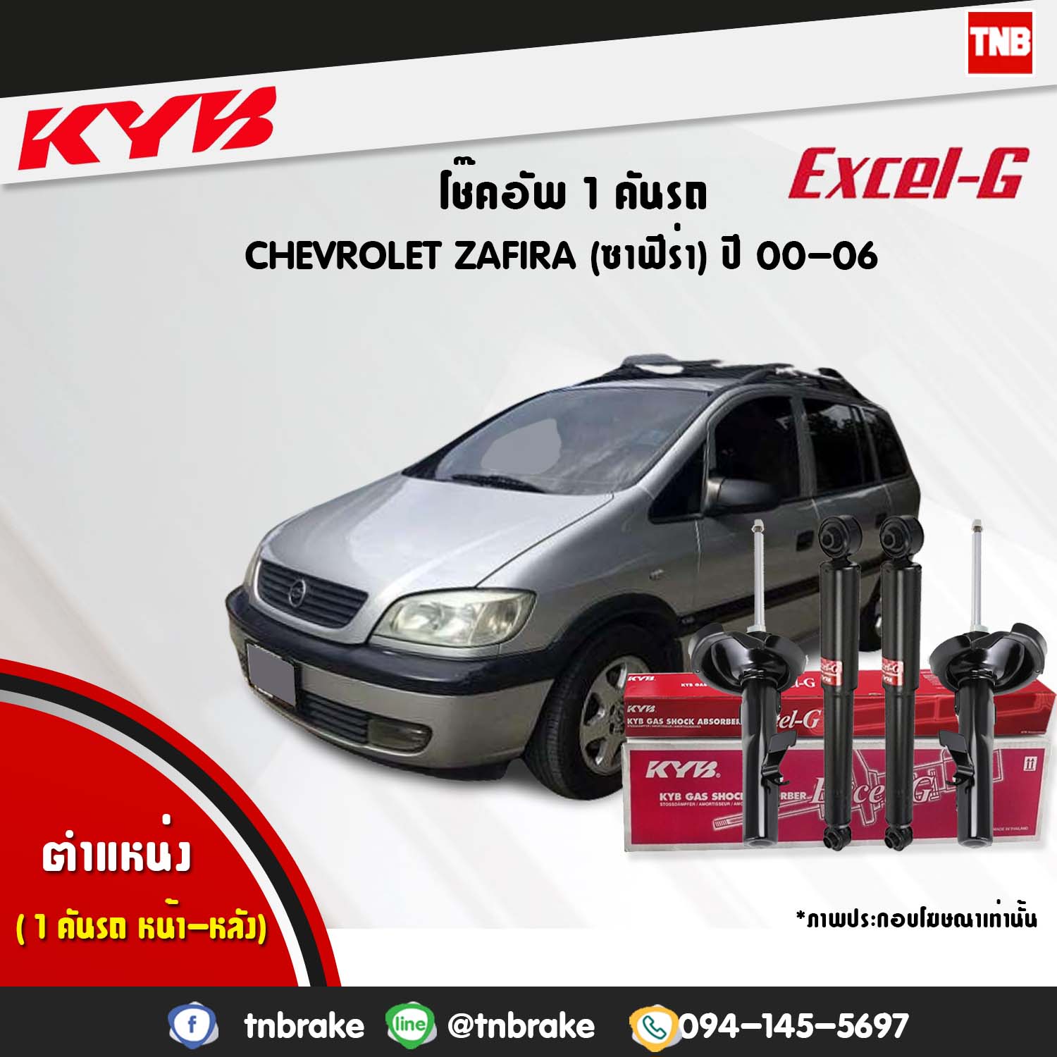 โช้คอัพ kayaba excel-g chevrolet zafira ซาฟิร่า คายาบ้า เอ็กเซลจี ปี 2000-2006