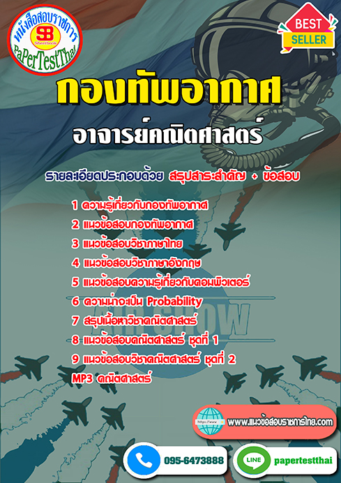 ข้อสอบอาจารย์คณิตศาสตร์ กองทัพอากาศ
