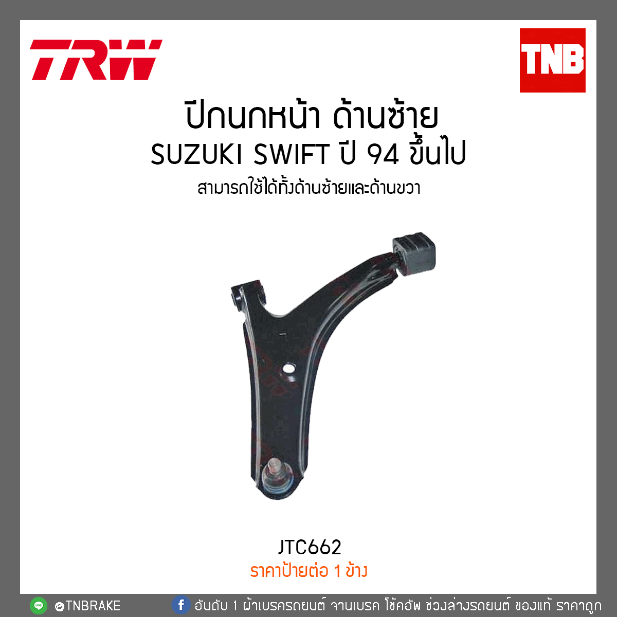 ปีกนกหน้า ซ้าย SUZUKI SWIFT ปี 94 ขึ้นไป TRW/JTC662
