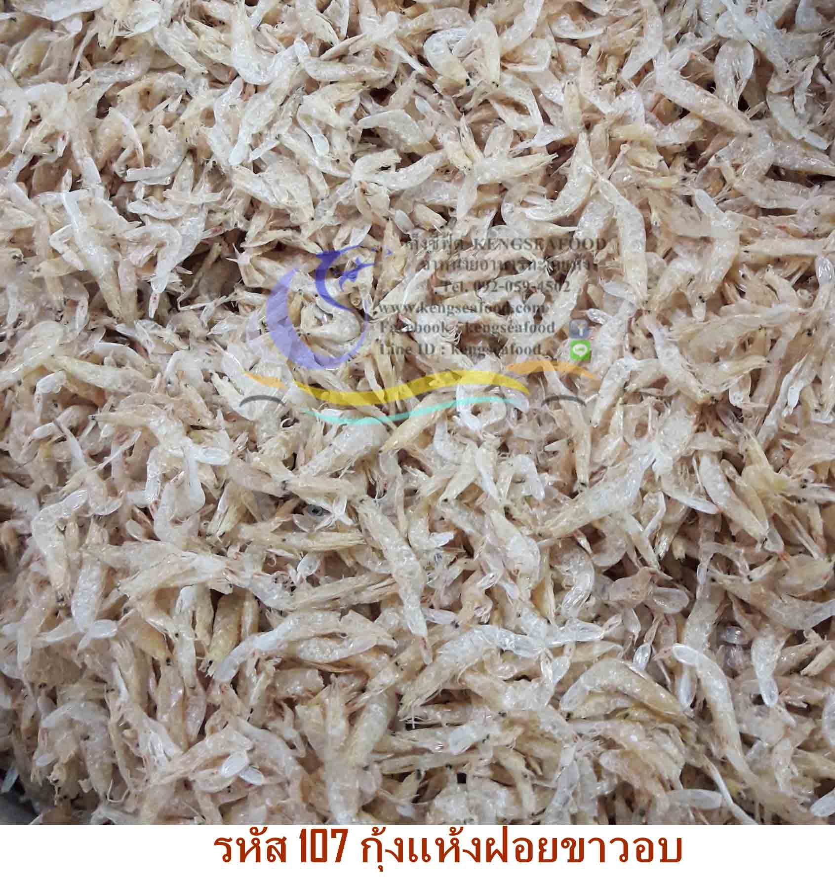 กุ้งแห้งฝอยขาวอบ
