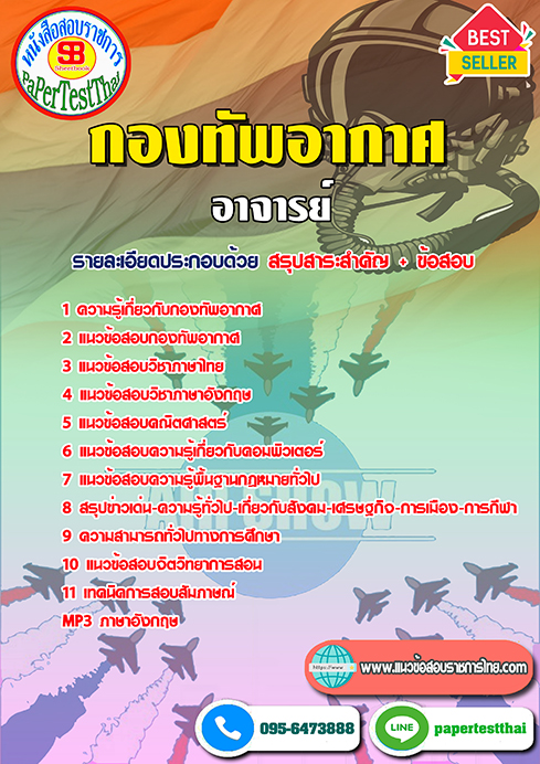 ข้อสอบ(สัญญาบัตร)อาจารย์ กองทัพอากาศ