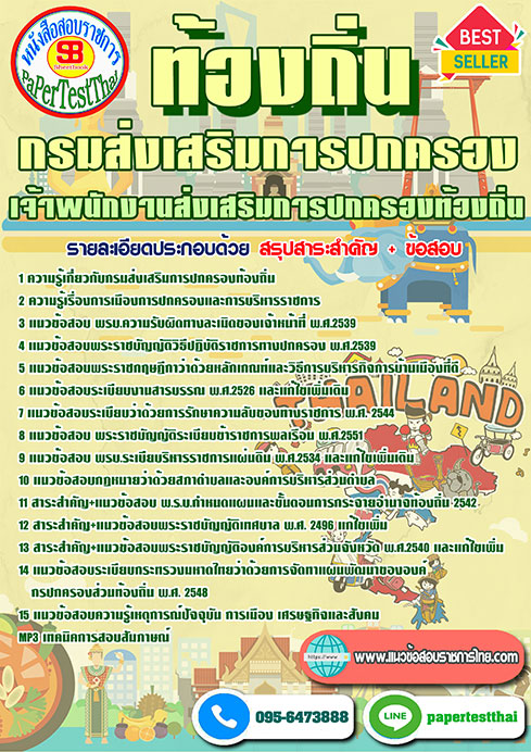 ข้อสอบ เจ้าพนักงานส่งเสริมการปกครองท้องถิ่น กรมส่งเสริมการปกครองท้องถิ่น