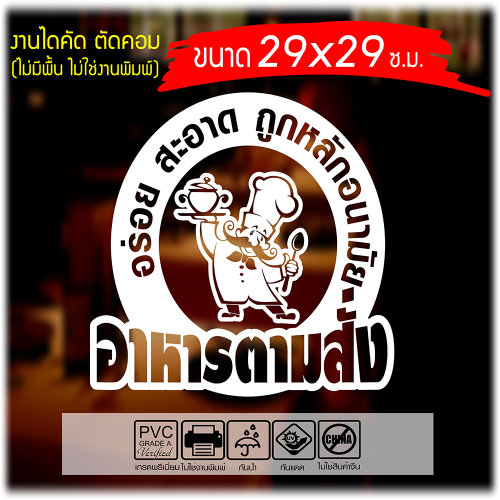สติ๊กเกอร์PVCเกรดA ทนนานหลายปี สำหรับ ร้านอาหาร อาหารตามสั่ง รุ่น FOOD-003 ขนาด 29x29ซ.ม.