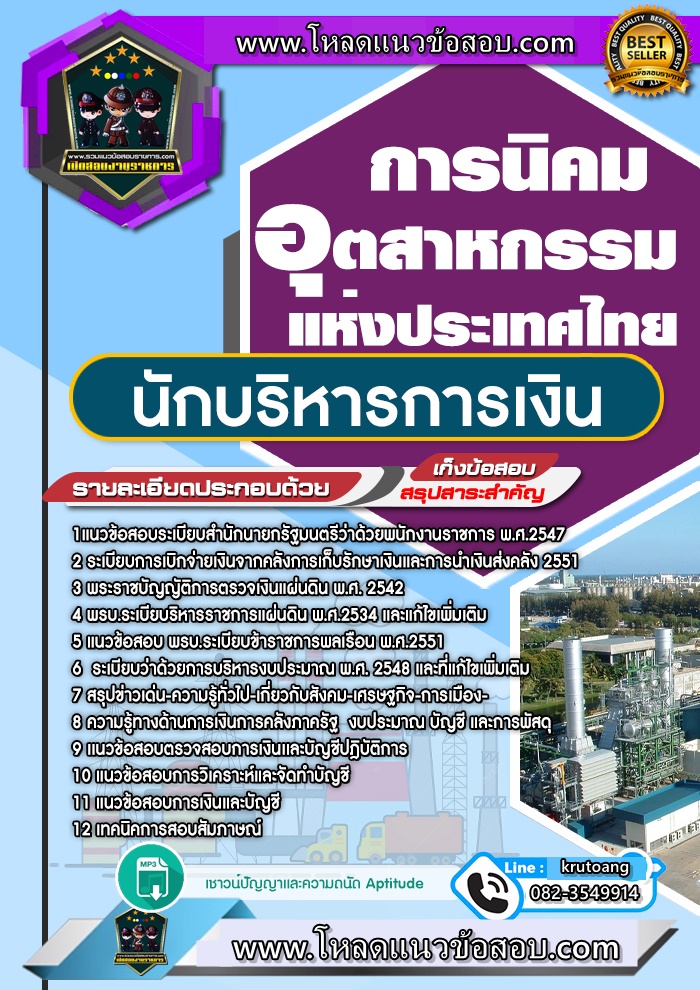 แนวข้อสอบนักบริหารการเงิน การนิคมอุตสาหกรรมแห่งประเทศไทย