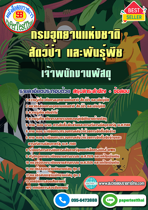 ข้อสอบ เจ้าพนักงานพัสดุ กรมอุทยานแห่งชาติ สัตว์ป่า และพันธุ์พืช