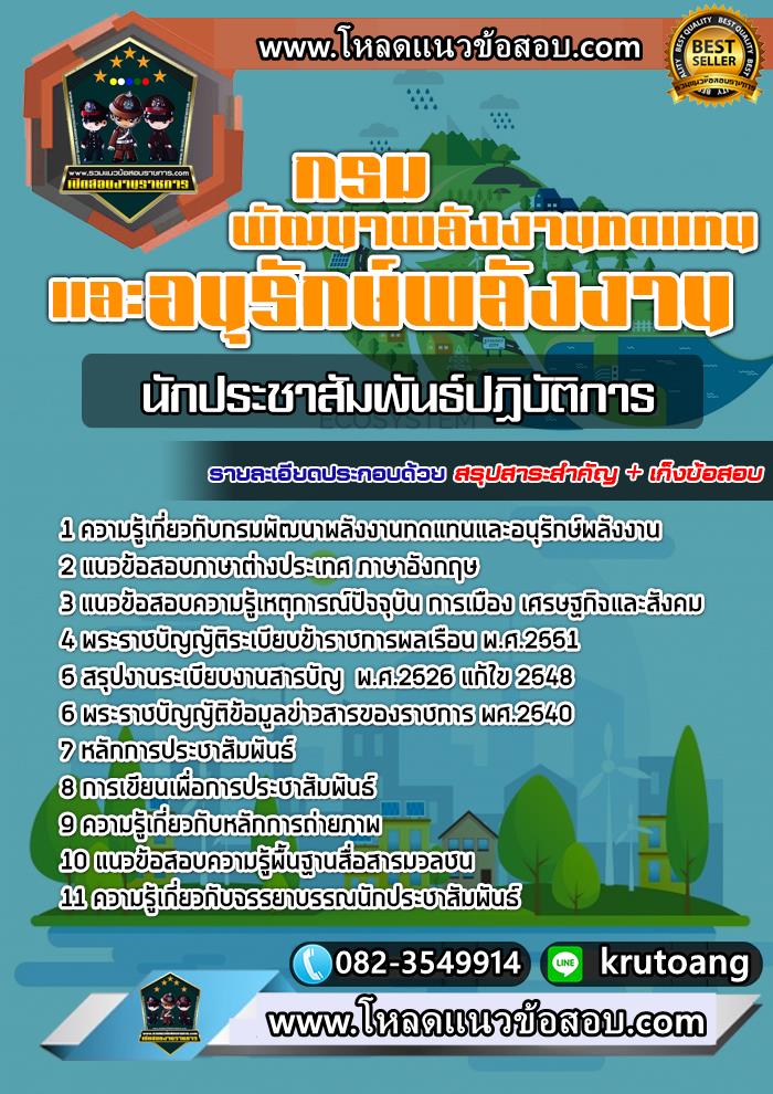 แนวข้อสอบนักประชาสัมพันธ์ปฏิบัติการ กรมพัฒนาพลังงานทดแทนและอนุรักษ์พลังงาน