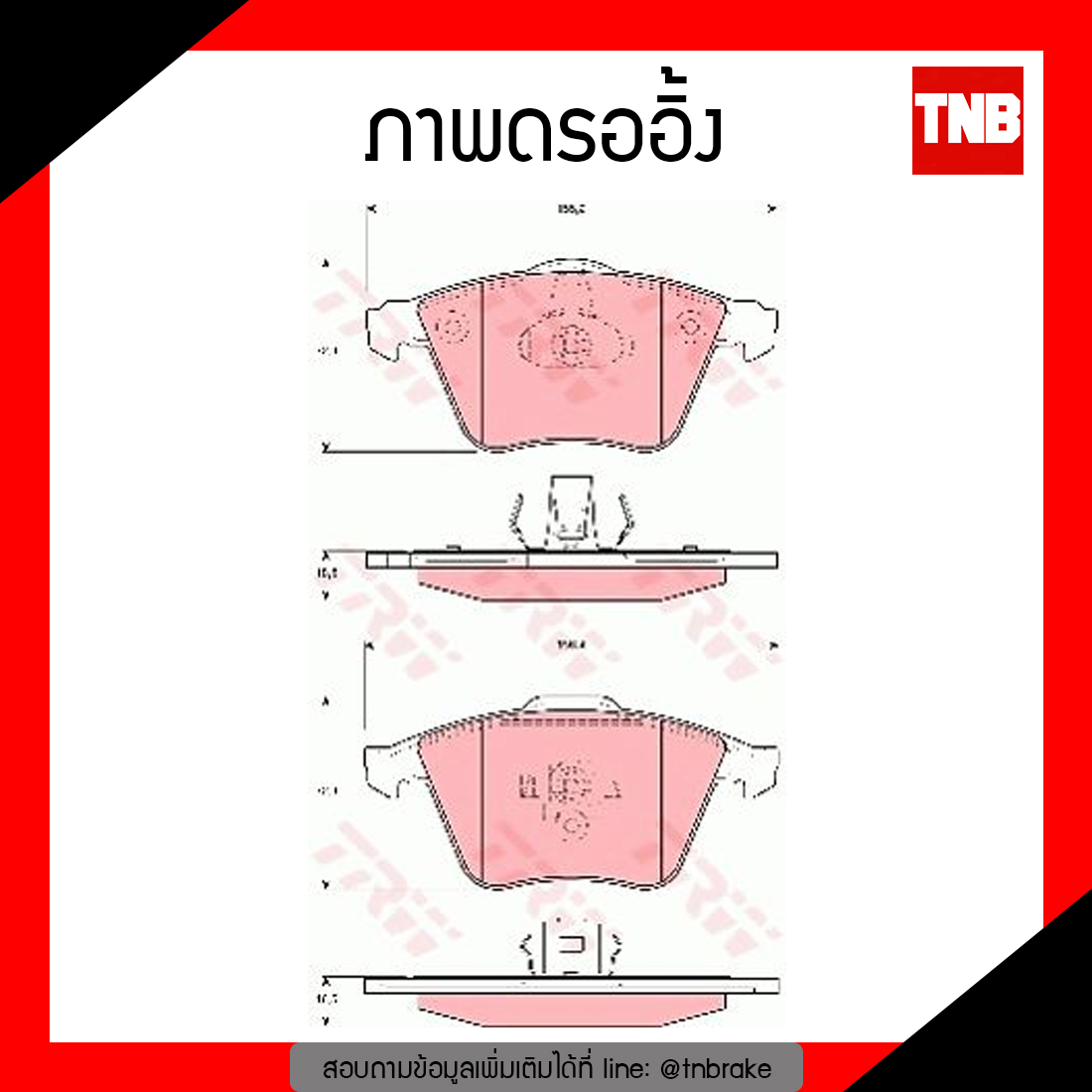 TRW ผ้าเบรก (หน้า) VOLVO V40 T5S ปี 13-ขึ้นไป