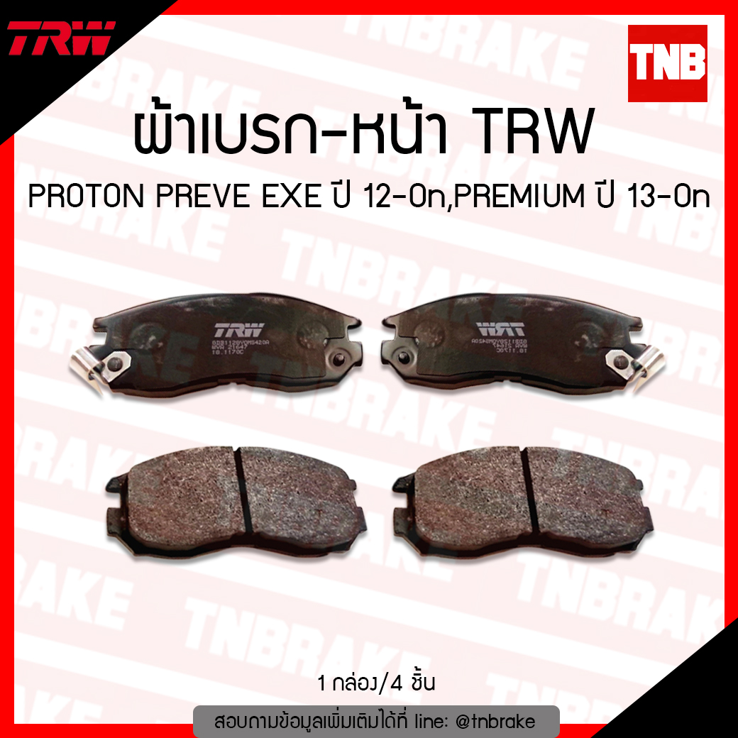 TRW ผ้าเบรค (หน้า)PROTON PREVE EXE ปี 12-ขึ้นไป,PREMIUM ปี 13-ขึ้นไป