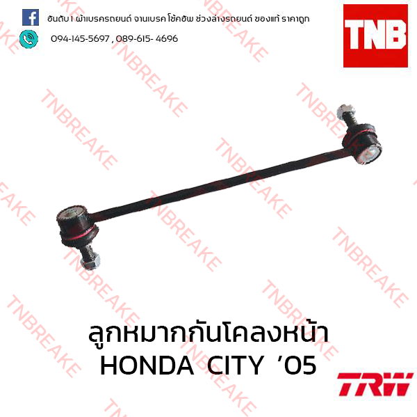 TRW ลูกหมากกันโคลงหน้า(ซ้าย) Honda City 2004-2008 (Minor change)