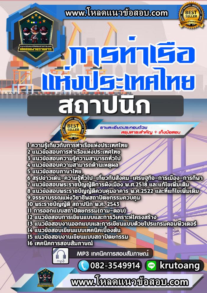 แนวข้อสอบสถาปนิก การท่าเรือแห่งประเทศไทย