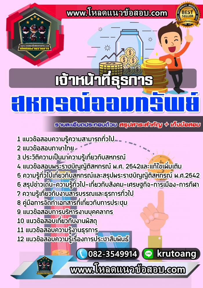 แนวข้อสอบเจ้าหน้าที่ธุรการ สหกรณ์ออมทรัพย์