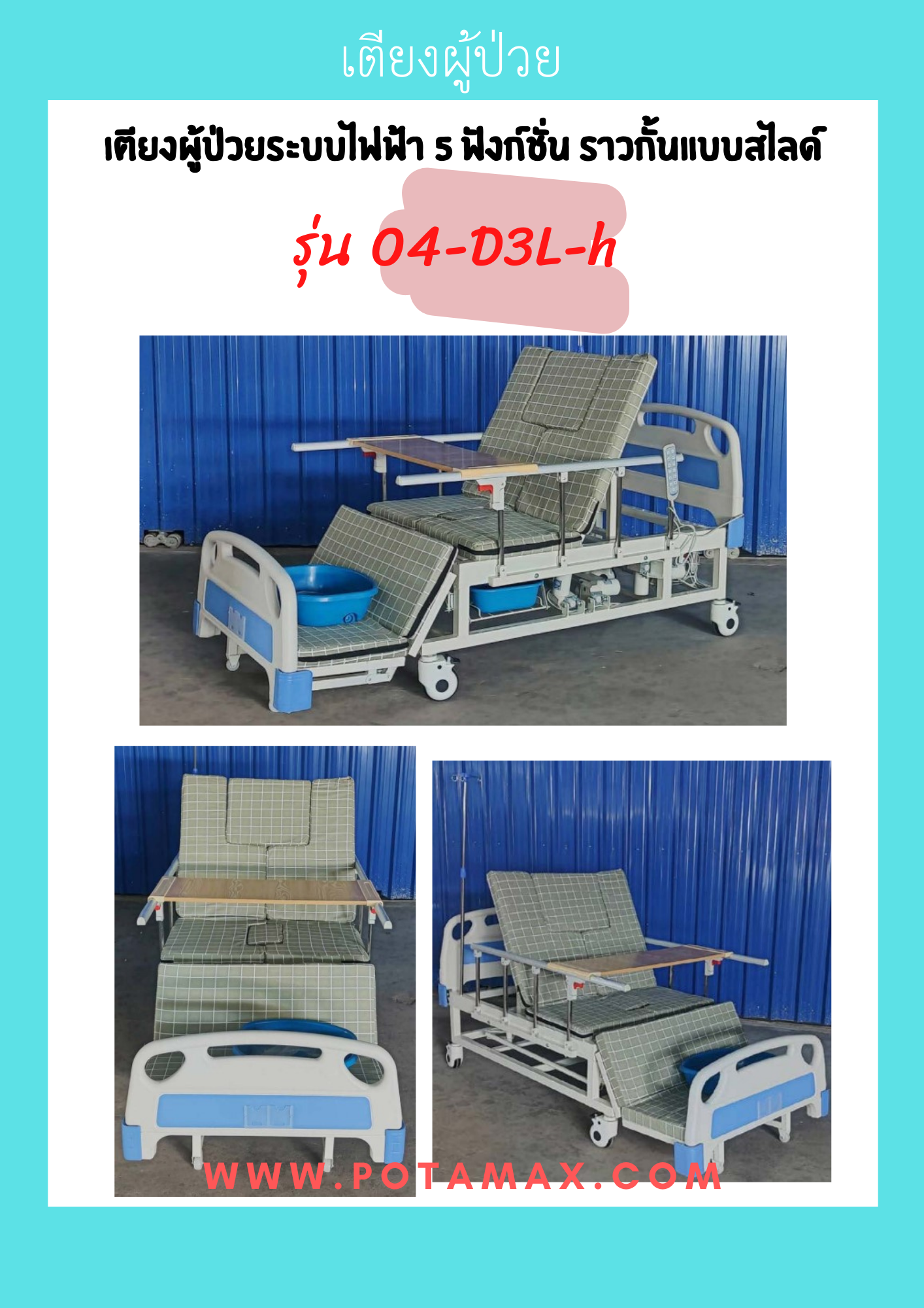 เตียงผู้ป่วยระบบไฟฟ้า 5 ฟังก์ชั่น ราวกั้นแบบสไลด์ รุ่น 04-D3L-h 2040x980x540