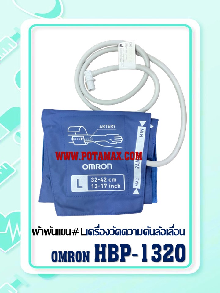 เครื่องวัดความดันล้อเลื่อน Omron รุ่น HBP-1320