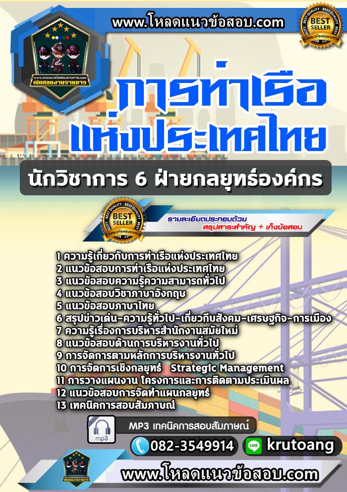 แนวข้อสอบนักวิชาการ 6 ฝ่ายกลยุทธ์องค์กร การท่าเรือแห่งประเทศไทย