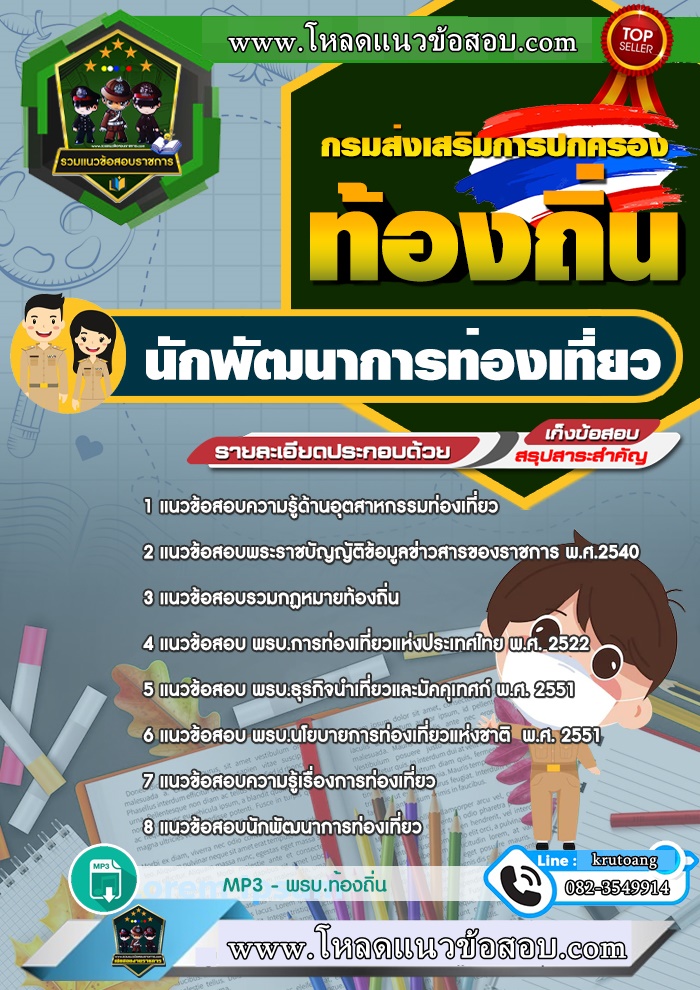 แนวข้อสอบนักพัฒนาการท่องเที่ยว ท้องถิ่น