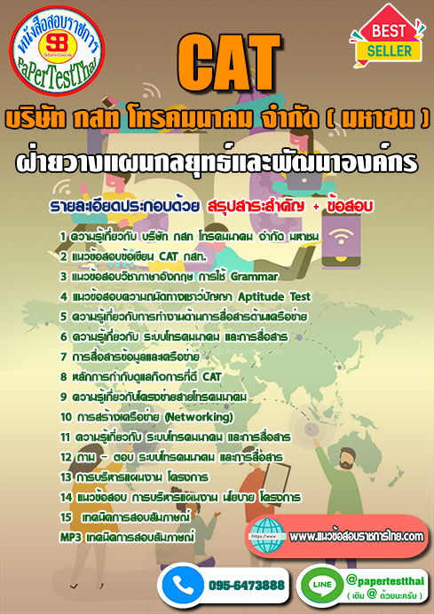 ข้อสอบฝ่ายวางแผนกลยุทธ์และพัฒนาองค์กร CAT กสท โทรคมนาคม